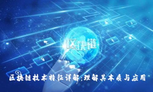 区块链技术特征详解：理解其本质与应用