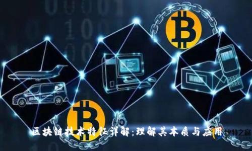 区块链技术特征详解：理解其本质与应用
