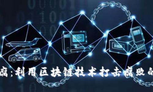 区块链反腐：利用区块链技术打击腐败的全新方案