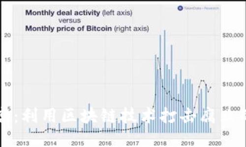 区块链反腐：利用区块链技术打击腐败的全新方案