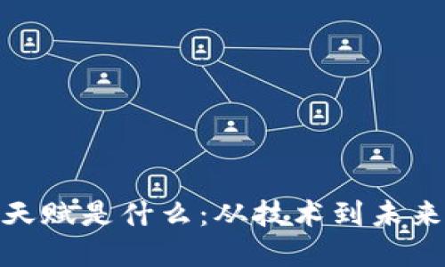 : 区块链的天赋是什么：从技术到未来的发展趋势
