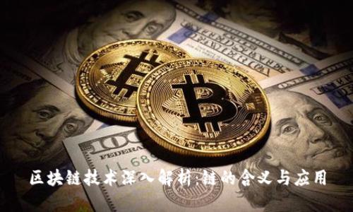 区块链技术深入解析：链的含义与应用