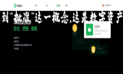 tp钱包的“批准”步骤详解
tp钱包是一个以太坊和波场网络上常用的钱包,其功能强大,支持多种数字资产的管理与交易。在使用tp钱包时,用户常常会遇到“批准”这一概念,这是数字资产操作中的重要环节。本文将详细介绍tp钱包的“批准”步骤,并讨论与其相关的一些问题,帮助用户更好地理解和使用这一工具。
tp钱包“批准”步骤详解