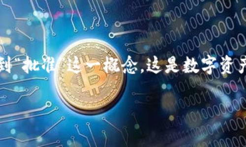 tp钱包的“批准”步骤详解
tp钱包是一个以太坊和波场网络上常用的钱包,其功能强大,支持多种数字资产的管理与交易。在使用tp钱包时,用户常常会遇到“批准”这一概念,这是数字资产操作中的重要环节。本文将详细介绍tp钱包的“批准”步骤,并讨论与其相关的一些问题,帮助用户更好地理解和使用这一工具。
tp钱包“批准”步骤详解