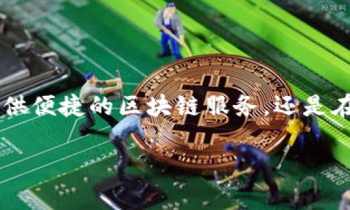 中原区块链平台是一个新兴的区块链技术应用平台,旨在利用区块链技术推动地方经济的数字化转型和创新发展。该平台不仅为企业和个人提供便捷的区块链服务,还是在区域内促进数字经济发展的重要支柱之一。下面将详细介绍中原区块链平台的相关内容,包括其背景、特点、应用场景、优势,及未来发展方向等。
中原区块链平台的全面解析与应用前景