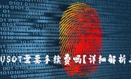 :TP钱包转USDT需要手续费吗？详细解析与用户指南
