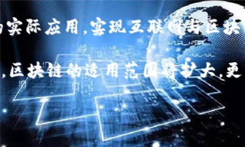 四个区块链网络是指区块链技术中的不同类型网络结构，它们分别具备各自的特点和用途。在了解这四个区块链网络之前，首先要明确什么是区块链。 

区块链是一种去中心化的分布式账本技术（DLT），其核心在于通过密码学和共识机制，确保数据的安全性和不可篡改性。区块链网络可以大致分为四种类型：公有链、私有链、联盟链和混合链。下面将逐一介绍这四种类型的区块链网络。

1. 公有链

公有链是最为著名的区块链类型，例如比特币和以太坊。公有链的特点是任何人都可以参与数据的读写，无需任何批准。在公有链中，所有的交易和数据都是公开可见的，用户通过网络参与到挖矿、节点维护等过程中来获得收益。

公有链的优势在于其去中心化特点，任何人都可以查看和验证链上的交易，从而增强了系统的透明性和可信度。用户在公有链上可以自由创建智能合约，进行去中心化应用（DApp）的开发，这为创新提供了广阔的空间。

然而，公有链也存在一些缺点，比如交易速度相对较慢、能源消耗较高等问题。此外，由于所有用户都对网络的安全性和合理性负责，因此网络攻击（如51%攻击）可能会威胁整个网络的安全和稳定性。

2. 私有链

私有链与公有链相对，通常由单一组织或机构控制，只有授权用户才能访问网络。私有链的设计更强调隐私和安全性，因此适合企业或组织内部使用。

私有链的主要优势在于较快的交易速度和更低的资源消耗，因为网络节点较少，且参与者都是经授权的用户。私有链可以针对特定业务场景进行，因此在很多企业中被广泛采用。

但是，私有链的去中心化特性相对较弱，用户对网络的信任往往需要依赖于发起方的信誉，而不是通过网络本身的透明性来获得。此外，私有链可能会在某些场景下遇到合作障碍，因为很难实现跨组织的数据共享。

3. 联盟链

联盟链是一种介于公有链和私有链之间的区块链网络，通常由多个组织共同维护。联盟链的创建旨在实现多方协作，但又保持一定的隐私保护，这使得它在某些行业中越来越受欢迎。

在联盟链中，参与的组织皆对链上的数据拥有一定的权限和控制权。由于部分节点的权属明确，联盟链在处理交易时通常会更为迅速，且能降低整个网络操作的资源消耗。

然而，联盟链同样存在着一些问题，例如，由于各方的利益关系，可能会导致共识机制的复杂度增加，进而影响决策效率。此外，尽管相对于公有链更具安全性，但联盟链在透明性和去中心化程度方面仍有不足。

4. 混合链

混合链结合了公有链和私有链的特性，允许在同一网络中同时存在公共和私人数据模块。这种设计可以兼顾不同用户和应用场景的需求。

混合链的灵活性使得其在一些特定的应用场景下特别有效，例如，在金融领域，可以将交易信息保留在私有链上，以保护商业机密，同时利用公有链的透明性确保交易的合法性。

尽管混合链能够实现数据共享和隐私保护的平衡，但开发和维护的复杂度较高。此外，对于参与者的技术要求也相对较高，可能会增加使用门槛。

相关问题

1. 区块链的应用场景有哪些？

区块链技术的应用场景非常广泛，涵盖了金融、物流、医疗、版权保护、公共服务等诸多领域。在金融领域，区块链可以用于跨境支付、智能合约、数字货币等。在物流领域，通过区块链可以实现商品的溯源、仓储管理等，提高透明度和效率。

在医疗领域，区块链可以帮助实现病历的安全共享，确保患者隐私得到保护。在版权保护方面，艺术作品和音乐版权可以通过区块链进行登记和追踪，降低侵权风险。此外，城市管理等公共服务也可以通过区块链实现数据共享与透明化。

总结来说，区块链的潜在应用前景是巨大的，但各个行业的实施程度和方式可能有所不同，需根据具体需求进行设计和实施。

2. 区块链如何解决数据隐私问题？

数据隐私是现代社会面临的重要议题，区块链技术在此方面展现了优越性。首先，区块链采用加密技术，确保数据在传输和存储过程中的安全性。相比传统数据库，区块链多重的加密和去中心化的特点，使得数据不易被篡改或泄露。

其次，私有链和联盟链的实施可以在保护数据隐私的同时实现多方参与，避免了公有链上所有数据都是公开的问题，有效保护了商业机密与用户隐私。此外，利用混合链设计，用户可以选择将敏感数据保留在私有环境中，只公开必要的数据，从而进一步提升数据隐私保护的力度。

总体看，区块链通过其独特的技术结构和多层加密机制，有效地解决了数据隐私问题，但在实施时仍需平衡透明度与隐私保护之间的关系。

3. 区块链的去中心化带来了哪些优势？

去中心化是区块链最大的技术优势之一，它使得所有参与者都能够对网络的安全和运营有一定的控制权。由于所有数据都是在多个节点上存储和维护的，单一实体无法控制网络，显著增加了抵御黑客攻击和系统故障的能力。

去中心化使得交易更为透明，每个人都可以查看账本，进而维护交易的公正性和准确性。其次，去中心化可以减少中介的使用，从而降低了交易成本和时间，提高了效率。

然而，去中心化并不是完全没有缺陷，例如在某些应用场景中，可能需要对交易进行更高效的审核与处理，会使得去中心化的特点变得不易达成。因此，在实际应用中，应根据具体需求合理选择中心化与去中心化的平衡。

4. 如何选择适合的区块链网络？

选择合适的区块链网络取决于多个因素，包括业务需求、数据隐私、安全性、交易速度、可扩展性等。首先，清晰定义业务目标是选择区块链类型的基础，如果业务模式需要高度透明，公有链可能适合；如果需要更多的隐私保护与控制，私有链或联盟链可能更理想。

其次，考虑目标用户群体和数据共享需求，若是多个合作伙伴共同使用，联盟链可能是更理想的方案。同时，评估技术要求及成本也是不可忽视的因素。例如，比特币和以太坊的公有链需要对参与者的硬件和技术实力有更高的要求，相关的开发与维护成本可能会更高。

总之，选择适合的区块链网络必须综合多方面的因素，并根据具体项目进行仔细评估。

5. 区块链技术未来的发展趋势如何？

区块链技术在不断发展，其未来的趋势主要体现在以下几个方面：第一，技术的成熟度将不断提高，更多企业将进行区块链的实际应用，实现互联网与区块链的无缝结合；第二，跨链技术的发展将促进不同区块链之间的互通与协作，以解决当前各个公链之间信息孤岛的问题；

第三，区块链将进一步与物联网、人工智能等新技术融合，推动智能城市、智能交通等领域的发展；最后，随着法规的逐步完善，区块链的适用范围将扩大，更多的行业将看到区块链技术为其带来的变革和机遇。

总之，区块链技术的未来发展不可限量，值得各行各业的关注与探索。