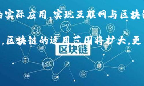 四个区块链网络是指区块链技术中的不同类型网络结构，它们分别具备各自的特点和用途。在了解这四个区块链网络之前，首先要明确什么是区块链。 

区块链是一种去中心化的分布式账本技术（DLT），其核心在于通过密码学和共识机制，确保数据的安全性和不可篡改性。区块链网络可以大致分为四种类型：公有链、私有链、联盟链和混合链。下面将逐一介绍这四种类型的区块链网络。

1. 公有链

公有链是最为著名的区块链类型，例如比特币和以太坊。公有链的特点是任何人都可以参与数据的读写，无需任何批准。在公有链中，所有的交易和数据都是公开可见的，用户通过网络参与到挖矿、节点维护等过程中来获得收益。

公有链的优势在于其去中心化特点，任何人都可以查看和验证链上的交易，从而增强了系统的透明性和可信度。用户在公有链上可以自由创建智能合约，进行去中心化应用（DApp）的开发，这为创新提供了广阔的空间。

然而，公有链也存在一些缺点，比如交易速度相对较慢、能源消耗较高等问题。此外，由于所有用户都对网络的安全性和合理性负责，因此网络攻击（如51%攻击）可能会威胁整个网络的安全和稳定性。

2. 私有链

私有链与公有链相对，通常由单一组织或机构控制，只有授权用户才能访问网络。私有链的设计更强调隐私和安全性，因此适合企业或组织内部使用。

私有链的主要优势在于较快的交易速度和更低的资源消耗，因为网络节点较少，且参与者都是经授权的用户。私有链可以针对特定业务场景进行，因此在很多企业中被广泛采用。

但是，私有链的去中心化特性相对较弱，用户对网络的信任往往需要依赖于发起方的信誉，而不是通过网络本身的透明性来获得。此外，私有链可能会在某些场景下遇到合作障碍，因为很难实现跨组织的数据共享。

3. 联盟链

联盟链是一种介于公有链和私有链之间的区块链网络，通常由多个组织共同维护。联盟链的创建旨在实现多方协作，但又保持一定的隐私保护，这使得它在某些行业中越来越受欢迎。

在联盟链中，参与的组织皆对链上的数据拥有一定的权限和控制权。由于部分节点的权属明确，联盟链在处理交易时通常会更为迅速，且能降低整个网络操作的资源消耗。

然而，联盟链同样存在着一些问题，例如，由于各方的利益关系，可能会导致共识机制的复杂度增加，进而影响决策效率。此外，尽管相对于公有链更具安全性，但联盟链在透明性和去中心化程度方面仍有不足。

4. 混合链

混合链结合了公有链和私有链的特性，允许在同一网络中同时存在公共和私人数据模块。这种设计可以兼顾不同用户和应用场景的需求。

混合链的灵活性使得其在一些特定的应用场景下特别有效，例如，在金融领域，可以将交易信息保留在私有链上，以保护商业机密，同时利用公有链的透明性确保交易的合法性。

尽管混合链能够实现数据共享和隐私保护的平衡，但开发和维护的复杂度较高。此外，对于参与者的技术要求也相对较高，可能会增加使用门槛。

相关问题

1. 区块链的应用场景有哪些？

区块链技术的应用场景非常广泛，涵盖了金融、物流、医疗、版权保护、公共服务等诸多领域。在金融领域，区块链可以用于跨境支付、智能合约、数字货币等。在物流领域，通过区块链可以实现商品的溯源、仓储管理等，提高透明度和效率。

在医疗领域，区块链可以帮助实现病历的安全共享，确保患者隐私得到保护。在版权保护方面，艺术作品和音乐版权可以通过区块链进行登记和追踪，降低侵权风险。此外，城市管理等公共服务也可以通过区块链实现数据共享与透明化。

总结来说，区块链的潜在应用前景是巨大的，但各个行业的实施程度和方式可能有所不同，需根据具体需求进行设计和实施。

2. 区块链如何解决数据隐私问题？

数据隐私是现代社会面临的重要议题，区块链技术在此方面展现了优越性。首先，区块链采用加密技术，确保数据在传输和存储过程中的安全性。相比传统数据库，区块链多重的加密和去中心化的特点，使得数据不易被篡改或泄露。

其次，私有链和联盟链的实施可以在保护数据隐私的同时实现多方参与，避免了公有链上所有数据都是公开的问题，有效保护了商业机密与用户隐私。此外，利用混合链设计，用户可以选择将敏感数据保留在私有环境中，只公开必要的数据，从而进一步提升数据隐私保护的力度。

总体看，区块链通过其独特的技术结构和多层加密机制，有效地解决了数据隐私问题，但在实施时仍需平衡透明度与隐私保护之间的关系。

3. 区块链的去中心化带来了哪些优势？

去中心化是区块链最大的技术优势之一，它使得所有参与者都能够对网络的安全和运营有一定的控制权。由于所有数据都是在多个节点上存储和维护的，单一实体无法控制网络，显著增加了抵御黑客攻击和系统故障的能力。

去中心化使得交易更为透明，每个人都可以查看账本，进而维护交易的公正性和准确性。其次，去中心化可以减少中介的使用，从而降低了交易成本和时间，提高了效率。

然而，去中心化并不是完全没有缺陷，例如在某些应用场景中，可能需要对交易进行更高效的审核与处理，会使得去中心化的特点变得不易达成。因此，在实际应用中，应根据具体需求合理选择中心化与去中心化的平衡。

4. 如何选择适合的区块链网络？

选择合适的区块链网络取决于多个因素，包括业务需求、数据隐私、安全性、交易速度、可扩展性等。首先，清晰定义业务目标是选择区块链类型的基础，如果业务模式需要高度透明，公有链可能适合；如果需要更多的隐私保护与控制，私有链或联盟链可能更理想。

其次，考虑目标用户群体和数据共享需求，若是多个合作伙伴共同使用，联盟链可能是更理想的方案。同时，评估技术要求及成本也是不可忽视的因素。例如，比特币和以太坊的公有链需要对参与者的硬件和技术实力有更高的要求，相关的开发与维护成本可能会更高。

总之，选择适合的区块链网络必须综合多方面的因素，并根据具体项目进行仔细评估。

5. 区块链技术未来的发展趋势如何？

区块链技术在不断发展，其未来的趋势主要体现在以下几个方面：第一，技术的成熟度将不断提高，更多企业将进行区块链的实际应用，实现互联网与区块链的无缝结合；第二，跨链技术的发展将促进不同区块链之间的互通与协作，以解决当前各个公链之间信息孤岛的问题；

第三，区块链将进一步与物联网、人工智能等新技术融合，推动智能城市、智能交通等领域的发展；最后，随着法规的逐步完善，区块链的适用范围将扩大，更多的行业将看到区块链技术为其带来的变革和机遇。

总之，区块链技术的未来发展不可限量，值得各行各业的关注与探索。