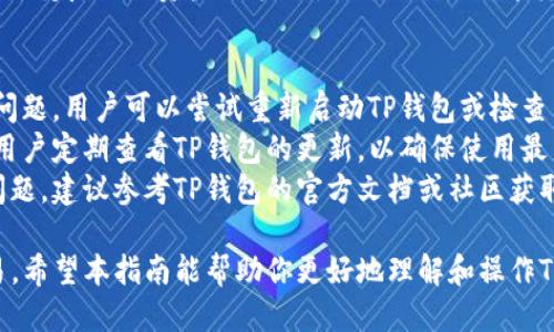 如何将TP钱包添加到波场测试链指南

TP钱包, 波场测试链, 加入方法, 钱包设置, 虚拟货币/guanjianci

概述
随着区块链技术的迅猛发展，越来越多的用户开始接触各类虚拟货币钱包。在众多钱包服务中，TP钱包因其用户友好的界面和全面的功能而受到广泛欢迎。特别是波场（Tron）生态系统的扩展，令许多投资者和开发者对波场测试链这个概念产生浓厚的兴趣。
本指南将详细讲解如何将TP钱包与波场测试链进行连接，并介绍相关操作的每一个细节，以帮助用户顺利完成这一过程。此外，我们还将讨论一些常见的相关问题，以便更深入地理解这一主题。

一、TP钱包简介
TP钱包是一款由波场基金会推出的多功能数字资产钱包，支持多个区块链资产的存储、转账和管理。TP钱包的设计目标是让用户能够安全、便利地管理自己的数字资产。在实际操作中，TP钱包提供了诸如DApp浏览器、资产交换和交易记录查询等多项功能，使得用户可以自由使用和交易各种虚拟货币。
TP钱包的安全性以及良好的用户体验使其在竞争激烈的数字货币市场中脱颖而出。无论是新手还是资深用户，都能够轻松上手，进行资产管理。

二、波场测试链简介
波场测试链是波场平台的一个测试网络，允许开发人员在不影响主网的情况下进行实验和测试。这为开发者提供了一个理想的环境来开发去中心化应用（DApp），测试智能合约，和验证交易逻辑等。
由于测试链不涉及真实货币，所以开发者可以自由地进行各种操作，最终以确保在主网推出时不会出现问题。因此，结合TP钱包和波场测试链，用户可以通过TP钱包来访问并测试不同的DApp，体验区块链的真实运作。

三、如何将TP钱包添加到波场测试链
将TP钱包连接到波场测试链的过程相对简单，用户只需按照以下几个步骤进行操作：

h4步骤1：下载和安装TP钱包/h4
首先，你需要在你的设备上下载并安装TP钱包。TP钱包可在App Store和Google Play上找到，用户可以根据自己的设备进行选择。安装完成后，打开应用程序并创建一个新钱包。
在创建钱包的过程中，注意妥善保管助记词或私钥，以确保自己的数字资产安全。

h4步骤2：切换到测试链网络/h4
打开TP钱包后，点击左上角的设置选项。在设置页面中，你会找到“网络设置”的选项。点击进入后，可以看到当前连接的网络，默认为波场主网。
在网络列表中，寻找“波场测试网”选项并选择它。系统会自动切换连接到测试链网络。此时，你会看到钱包界面中的资产和交易信息将会更新为测试链相关信息。

h4步骤3：获取测试币/h4
成功连接到波场测试链后，你将需要一些测试币来进行交易和操作。通常，波场的测试币可以通过指定的水龙头（faucet）获取。访问相关的水龙头网站，按照页面提示进行操作，填写你的钱包地址，领取少量的测试币。
测试币的获取频率和数量通常不受限制，因此你可以多次尝试，以确保你有足够的测试币进行多次交易。

h4步骤4：测试交易和DApp体验/h4
有了测试币后，你可以开始在波场测试链上进行各种操作，包括发送和接收测试币、参与DApp的测试等。打开TP钱包，选择发送或接收功能，按照指示输入地址和金额，就可以完成交易。
此外，你可以在TP钱包内置的DApp浏览器中，访问支持波场测试链的DApp进行使用和测试。体验这些应用能够帮助你更好地了解波场生态系统，提升区块链技术的应用实践。

四、常见相关问题

问题1：使用波场测试链的意义是什么？
使用波场测试链的意义在于帮助开发人员和用户以安全的方式检验他们的DApp和智能合约。由于测试链不涉及真实资产，开发者可以无风险地测试代码，寻找并修复潜在的问题。此外，用户也可以通过测试链体验到新应用的功能，而不需要担心自己的资金安全。
总的来说，测试链为所有参与者提供了一个安全、无负担的测试环境，是区块链技术开发的重要组成部分。开发者可以在测试链上收集用户反馈，以此来他们的产品，为未来在主网上线做准备。

问题2：如何确保TP钱包的安全性？
确保TP钱包的安全性是每个用户都应该关注的关键问题。首先，确保你的助记词和私钥的安全，这些信息是你访问和管理资金的唯一凭证。切勿将其分享或储存在不安全的地方。
其次，定期更新TP钱包到最新版本，以确保拥有最新的安全特性。此外，使用强密码和启用双因素认证（如果可用）可以增加额外一层防护。
最后，尽量避免在公共Wi-Fi网络上进行交易，并随时保持对自己账户活动的监控，以便及时发现异常情况。通过以上措施，可以有效提升TP钱包的安全性。

问题3：波场测试链的流行原因是什么？
波场测试链的流行原因可以归结为几个方面。首先，因其是波场生态系统的一部分，因此得以依托于波场庞大的用户基础和生态支持。许多开发者选择波场测试链，是因为其提供了高性能的区块链解决方案，可支持大规模的交易处理。
其次，波场的技术架构使其具备较高的灵活性和可扩展性，能够满足各种DApp的需求。测试链为开发者提供了足够的开发环境，让其能够无压力地进行创新与改进。
最后，社区的支持也是波场测试链受欢迎的原因之一。波场的开发者和用户社区活跃，分享技术资源和经验，鼓励更多的人参与到区块链的发展中。

问题4：如何在TP钱包上管理我的数字资产？
在TP钱包上管理你的数字资产主要通过资产管理界面进行。首先，在钱包主界面中，你可以看到你持有的不同类资产，例如TRX、USDT等，根据需要可以选择查看或管理某一资产。
对于每种资产，用户可以选择进行发送、接收、交易等操作。发送和接收操作都需要输入相应的钱包地址和金额。用户还可以通过DApp浏览器访问去中心化交易所进行数字资产交易。
此外，TP钱包还有如资产历史记录、资产兑换等多项功能，用户可以按需进行操作，确保自己的资产得到合理管理。在进行管理时，保持良好的资产记录习惯也是必要的，这样可以帮助用户更好地把握自己的资产流动情况。

问题5：测试链上出现的常见问题及解决方案
使用波场测试链时，用户可能会遇到一些常见问题，比如无法连接测试链、测试币无法到账、交易失败等。对于无法连接测试链的问题，用户可以尝试重新启动TP钱包或检查网络设置，确保切换至正确的测试链网络。
如果测试币无法到账，用户需确保输入的钱包地址正确，并查看水龙头网站的状态，有时候水龙头可能会出现故障。此外，也建议用户定期查看TP钱包的更新，以确保使用最新版本。
在交易失败的情况下，用户应该检查交易的条件是否符合要求，例如手续费是否足够、获取的测试币是否充足等。如果依然存在问题，建议参考TP钱包的官方文档或社区获取支持。

总之，将TP钱包加入波场测试链的过程相对简单，但在实际操作中，用户仍需注意上述各类问题，确保能够顺利地进行测试和交易。希望本指南能帮助你更好地理解和操作TP钱包与波场测试链的连接。你有任何问题或需要进一步探讨的内容，请随时向我咨询。