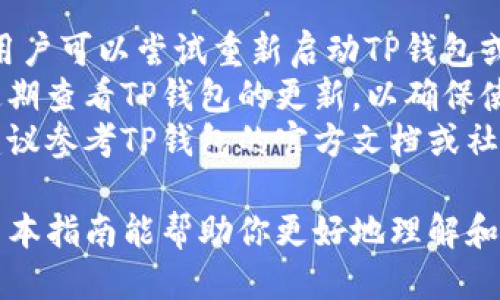 如何将TP钱包添加到波场测试链指南

TP钱包, 波场测试链, 加入方法, 钱包设置, 虚拟货币/guanjianci

概述
随着区块链技术的迅猛发展，越来越多的用户开始接触各类虚拟货币钱包。在众多钱包服务中，TP钱包因其用户友好的界面和全面的功能而受到广泛欢迎。特别是波场（Tron）生态系统的扩展，令许多投资者和开发者对波场测试链这个概念产生浓厚的兴趣。
本指南将详细讲解如何将TP钱包与波场测试链进行连接，并介绍相关操作的每一个细节，以帮助用户顺利完成这一过程。此外，我们还将讨论一些常见的相关问题，以便更深入地理解这一主题。

一、TP钱包简介
TP钱包是一款由波场基金会推出的多功能数字资产钱包，支持多个区块链资产的存储、转账和管理。TP钱包的设计目标是让用户能够安全、便利地管理自己的数字资产。在实际操作中，TP钱包提供了诸如DApp浏览器、资产交换和交易记录查询等多项功能，使得用户可以自由使用和交易各种虚拟货币。
TP钱包的安全性以及良好的用户体验使其在竞争激烈的数字货币市场中脱颖而出。无论是新手还是资深用户，都能够轻松上手，进行资产管理。

二、波场测试链简介
波场测试链是波场平台的一个测试网络，允许开发人员在不影响主网的情况下进行实验和测试。这为开发者提供了一个理想的环境来开发去中心化应用（DApp），测试智能合约，和验证交易逻辑等。
由于测试链不涉及真实货币，所以开发者可以自由地进行各种操作，最终以确保在主网推出时不会出现问题。因此，结合TP钱包和波场测试链，用户可以通过TP钱包来访问并测试不同的DApp，体验区块链的真实运作。

三、如何将TP钱包添加到波场测试链
将TP钱包连接到波场测试链的过程相对简单，用户只需按照以下几个步骤进行操作：

h4步骤1：下载和安装TP钱包/h4
首先，你需要在你的设备上下载并安装TP钱包。TP钱包可在App Store和Google Play上找到，用户可以根据自己的设备进行选择。安装完成后，打开应用程序并创建一个新钱包。
在创建钱包的过程中，注意妥善保管助记词或私钥，以确保自己的数字资产安全。

h4步骤2：切换到测试链网络/h4
打开TP钱包后，点击左上角的设置选项。在设置页面中，你会找到“网络设置”的选项。点击进入后，可以看到当前连接的网络，默认为波场主网。
在网络列表中，寻找“波场测试网”选项并选择它。系统会自动切换连接到测试链网络。此时，你会看到钱包界面中的资产和交易信息将会更新为测试链相关信息。

h4步骤3：获取测试币/h4
成功连接到波场测试链后，你将需要一些测试币来进行交易和操作。通常，波场的测试币可以通过指定的水龙头（faucet）获取。访问相关的水龙头网站，按照页面提示进行操作，填写你的钱包地址，领取少量的测试币。
测试币的获取频率和数量通常不受限制，因此你可以多次尝试，以确保你有足够的测试币进行多次交易。

h4步骤4：测试交易和DApp体验/h4
有了测试币后，你可以开始在波场测试链上进行各种操作，包括发送和接收测试币、参与DApp的测试等。打开TP钱包，选择发送或接收功能，按照指示输入地址和金额，就可以完成交易。
此外，你可以在TP钱包内置的DApp浏览器中，访问支持波场测试链的DApp进行使用和测试。体验这些应用能够帮助你更好地了解波场生态系统，提升区块链技术的应用实践。

四、常见相关问题

问题1：使用波场测试链的意义是什么？
使用波场测试链的意义在于帮助开发人员和用户以安全的方式检验他们的DApp和智能合约。由于测试链不涉及真实资产，开发者可以无风险地测试代码，寻找并修复潜在的问题。此外，用户也可以通过测试链体验到新应用的功能，而不需要担心自己的资金安全。
总的来说，测试链为所有参与者提供了一个安全、无负担的测试环境，是区块链技术开发的重要组成部分。开发者可以在测试链上收集用户反馈，以此来他们的产品，为未来在主网上线做准备。

问题2：如何确保TP钱包的安全性？
确保TP钱包的安全性是每个用户都应该关注的关键问题。首先，确保你的助记词和私钥的安全，这些信息是你访问和管理资金的唯一凭证。切勿将其分享或储存在不安全的地方。
其次，定期更新TP钱包到最新版本，以确保拥有最新的安全特性。此外，使用强密码和启用双因素认证（如果可用）可以增加额外一层防护。
最后，尽量避免在公共Wi-Fi网络上进行交易，并随时保持对自己账户活动的监控，以便及时发现异常情况。通过以上措施，可以有效提升TP钱包的安全性。

问题3：波场测试链的流行原因是什么？
波场测试链的流行原因可以归结为几个方面。首先，因其是波场生态系统的一部分，因此得以依托于波场庞大的用户基础和生态支持。许多开发者选择波场测试链，是因为其提供了高性能的区块链解决方案，可支持大规模的交易处理。
其次，波场的技术架构使其具备较高的灵活性和可扩展性，能够满足各种DApp的需求。测试链为开发者提供了足够的开发环境，让其能够无压力地进行创新与改进。
最后，社区的支持也是波场测试链受欢迎的原因之一。波场的开发者和用户社区活跃，分享技术资源和经验，鼓励更多的人参与到区块链的发展中。

问题4：如何在TP钱包上管理我的数字资产？
在TP钱包上管理你的数字资产主要通过资产管理界面进行。首先，在钱包主界面中，你可以看到你持有的不同类资产，例如TRX、USDT等，根据需要可以选择查看或管理某一资产。
对于每种资产，用户可以选择进行发送、接收、交易等操作。发送和接收操作都需要输入相应的钱包地址和金额。用户还可以通过DApp浏览器访问去中心化交易所进行数字资产交易。
此外，TP钱包还有如资产历史记录、资产兑换等多项功能，用户可以按需进行操作，确保自己的资产得到合理管理。在进行管理时，保持良好的资产记录习惯也是必要的，这样可以帮助用户更好地把握自己的资产流动情况。

问题5：测试链上出现的常见问题及解决方案
使用波场测试链时，用户可能会遇到一些常见问题，比如无法连接测试链、测试币无法到账、交易失败等。对于无法连接测试链的问题，用户可以尝试重新启动TP钱包或检查网络设置，确保切换至正确的测试链网络。
如果测试币无法到账，用户需确保输入的钱包地址正确，并查看水龙头网站的状态，有时候水龙头可能会出现故障。此外，也建议用户定期查看TP钱包的更新，以确保使用最新版本。
在交易失败的情况下，用户应该检查交易的条件是否符合要求，例如手续费是否足够、获取的测试币是否充足等。如果依然存在问题，建议参考TP钱包的官方文档或社区获取支持。

总之，将TP钱包加入波场测试链的过程相对简单，但在实际操作中，用户仍需注意上述各类问题，确保能够顺利地进行测试和交易。希望本指南能帮助你更好地理解和操作TP钱包与波场测试链的连接。你有任何问题或需要进一步探讨的内容，请随时向我咨询。