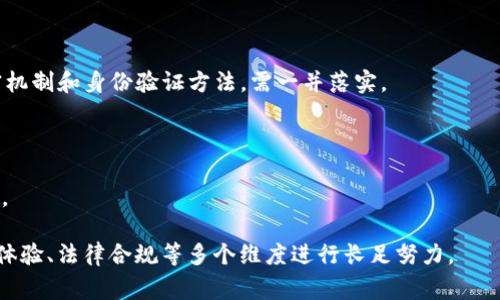 区块链USO通常是指“区块链用户服务（User Service Optimization）”的缩写。它是区块链技术应用中的一个重要概念，主要涉及如何通过区块链技术来提升用户的体验和服务质量。在现代互联网时代，用户体验的优劣直接影响到企业的竞争力和市场表现，因此有效的用户服务显得尤为重要。

下面将详细解读区块链USO的含义、背景、应用场景以及可能面临的挑战，并且会回答5个相关问题。

1. 区块链USO的定义及背景
区块链USO意在通过区块链技术的特性，比如去中心化、透明性和不可篡改性，来用户的服务体验。在传统的服务模式中，很多用户的数据是分散和孤立的，使用者在进行某些操作时，往往需要经历繁琐的验证流程和信任机制。而区块链技术能够有效整合这些信息，使得用户的数据和身份更加安全、可靠。

在过去的几年里，随着区块链技术的不断成熟，其应用范围正在逐渐扩展到金融、医疗、供应链等多个领域。在这个过程中，用户体验的提升成为了重要的研究方向。例如，在金融服务中，用户能够通过区块链实现快速的交易和转账，而不需要依赖于传统金融机构的处理速度。在医疗行业中，患者的健康记录可以通过区块链进行共享，从而实现更高效的医疗决策。

由于区块链USO涉及到多个行业，因此了解其背后的技术机制和市场需求是实施的关键。用户服务不仅需要技术上的实施，更需要对用户需求的深刻理解，进而设计出能够满足这些需求的服务解决方案。

2. 区块链USO的核心优势
实施区块链USO的核心优势主要体现在以下几个方面：

ul
    li数据安全性： 区块链的去中心化特性使得用户数据不容易被篡改，保护了用户的隐私。/li
    li透明性： 所有交易在区块链上都是公开的，用户可以随时查看交易记录，增加信任感。/li
    li便捷性： 用户可以通过智能合约实现自动化服务，减少中介环节，提升效率。/li
    li成本效益： 减少了传统服务中所需的第三方验证和中介费用，降低了用户的使用成本。/li
/ul

例如，在金融行业中，通过区块链USO，用户可以实现快速的点对点转账，合理避开传统银行的手续费用和繁琐的流程。此外，在医疗行业中，患者的健康记录可以快速而安全地传递，医生可以迅速获取患者的完整信息，从而做出更准确的诊断。

3. 区块链USO的应用场景
基于区块链USO的理念，目前在多个行业均已有实际应用：

ul
    li金融服务： 通过区块链实现快速交易和转账，例如Ripple、比特币等加密货币的交易。/li
    li医疗健康： 患者的健康记录可以在区块链上共享，提高医疗决策的效率。/li
    li供应链管理： 通过区块链跟踪货物的来源和运输路径，确保信息的准确性和透明性。/li
    li数字身份验证： 利用区块链来验证用户身份，提升在线服务的安全性。/li
/ul

在这些领域，区块链USO能够带来的效益已被越来越多的企业所重视。构建基于区块链的应用能够大幅度提升服务的透明性和用户的满意度，同时还能够有效减少企业成本。

4. 区块链USO的挑战与限制
尽管区块链USO有很大的潜力和优势，但在实际应用中仍然面临一些挑战和限制：

ul
    li技术成熟度： 区块链技术仍在不断演进，某些场景下的技术解决方案尚不够成熟。/li
    li法律法规： 区块链的去中心化特性可能会与现有的法律框架产生冲突，需进行适当的法律适配。/li
    li用户接受度： 部分用户对区块链了解不足，影响其接受和使用。/li
    li安全问题： 虽然区块链技术本身具有高度安全性，但其应用层的安全性仍需保障，防止出现黑客攻击或数据泄露。/li
/ul

这些挑战意味着，企业在推动区块链USO过程中，必须进行深入研究和测试，以确保最终提供的服务是安全、可靠且符合用户需求的。相关的主体不仅需要进行技术开发，还需关注法律合规、用户教育和市场推广等多维度问题。

5. 区块链USO的未来展望
展望未来，区块链USO的发展趋势主要可归结为以下几点：

ul
    li技术创新： 随着技术的不断进步，区块链的性能将不断提高，为用户服务提供更多可能性。/li
    li政策支持： 各国政府对区块链技术的支持政策和法律法规的逐步完善，将促进该技术的广泛应用。/li
    li跨行业融合： 不同领域的跨行业合作将逐渐形成，推动区块链USO朝着多元化方向发展。/li
    li更强的用户中心化： 用户在数字服务中的地位将更加重要，服务将以用户为核心出发点。/li
/ul

总结而言，区块链USO将是未来数字经济中不可或缺的一部分，其潜在价值和应用场景无疑将推动行业的不断进步和革命。

常见问题的详细解答

1. 区块链USO与传统USO有什么不同？
传统的用户服务（USO）通常依赖于集中式数据库和中介服务，用户在使用过程中需要通过这些中介进行互动。例如，在金融服务中，用户需要经过银行、支付网关等中介才能完成交易，这不仅提高了成本，还增加了交易的复杂性和时间。

而区块链USO则通过去中心化的方式，允许用户之间直接进行互动和交易，极大地提升了服务的效率和透明度。用户的数据和信息在区块链上是不可篡改的，这样一来，用户无需担心数据的安全问题，可以放心地使用相关服务。

此外，传统USO往往无法及时反馈用户需求，而区块链USO利用智能合约描述业务流程，能够更快地响应用户需求，提供个性化的服务。总的来说，区块链USO代表了一种更高效、更安全的用户服务新模式。

2. 区块链USO如何解决用户隐私问题？
在数字服务中，用户隐私问题日益突出，传统的集中式数据库在数据存储和管理上容易出现泄露、滥用等问题。而通过区块链USO，用户的数据被加密并存储在区块链上，形成分布式的网络。

用户可以更好地控制自己的数据，只有在获得用户的授权后，其他方才能使用这些数据。此外，区块链上的交易记录是透明且不可篡改的，这意味着用户可以随时查看和跟踪自己的数据使用情况。这种透明性有助于增强用户对服务的信任感，从而提升用户体验。

另外，利用区块链技术，企业在处理用户数据时可以采取更加严格的隐私保护措施，如使用零知识证明技术等，使得用户的敏感信息在交易中得以保护。而用户的选择权和控制权将得到加强，极大提高了隐私保护的智能化程度。

3. 区块链USO在不同领域应用的优劣势是什么？
在金融领域，区块链USO的优势主要体现在交易速度快、成本低以及安全性高等方面。用户能够进行几乎实时的交易，而传统金融机构往往需要数小时甚至数天来完成同样的操作。上述优点使得更多的用户愿意转向以区块链为基础的金融服务。

在医疗领域，区块链能够将患者的健康信息在多个医疗机构之间安全地共享，从而提高医疗决策的效率。然而，医疗行业的隐私要求较高，如何在不泄露敏感信息的情况下进行数据共享是一大挑战。此时，需要特别设计的隐私保护模式来应对潜在法律和伦理问题。

在供应链管理中，区块链USO能够跟踪商品的来源，加强真实性和透明度。这为消费者提供了更高的信任感，但也可能面临技术和数据整合上的问题，这些问题需通过标准化的协议来解决。

因此，不同领域在应用区块链USO时的优劣势各有不同，企业必须根据自身的行业特点和用户需求，选择最合适的方案进行实施。

4. 用户在接受区块链USO时可能面临哪些难题？
虽然区块链USO具有诸多优势，但用户在接受这一新型技术时仍可能遇到一些难题。首先是技术认知。在初次接触区块链时，用户往往对这一技术感到陌生，难以理解其工作机制和实际应用。这就需要服务提供者提供相应的教育和培训，帮助用户具备基本的区块链知识。

其次，安全性问题也是用户心理上的障碍。尽管区块链技术本身具有高度的安全性，但许多用户可能担心应用层面上的数据安全和隐私问题。他们对传统金融机构的信任并不会轻易转移到区块链服务提供商身上，因此在推广过程中，建筑信任至关重要。

最后，用户可能对新技术持有抵触心理，尤其在涉及金钱和个人隐私等敏感领域的时候。服务提供者需要通过提供优秀的用户体验和透明的信息，让用户逐渐建立起对区块链技术的信心。同时，服务商需持续跟踪用户反馈，针对性地解决用户在使用中的疑惑与困难。

5. 如何在企业中实施区块链USO？
在企业中实施区块链USO，首先需要明确目标，确保所推出的服务切实满足用户的需求。企业可通过市场调研分析用户的痛点，结合自身优势进行创新设计。

其次，技术开发是基础。企业需组建专业团队，针对具体应用场景，选择合适的区块链平台进行开发与部署。为保障服务的安全性，各种技术标准，如完善的加密机制和身份验证方法，需一并落实。

在服务推广上，企业需要进行用户教育，帮助和接受区块链服务。此外，企业还需响应用户反馈，持续进行产品迭代，以提升用户满意度。

最后，合规和法律问题也不可忽视。企业在区块链技术实施过程中务必要对当地法律法规进行全面了解，并确保服务方案符合法规，最大程度地降低法律风险。

通过以上详细的分析及对常见问题的解答，可以看出区块链USO在现代数字经济中扮演着日益重要的角色。但要想使其发挥全部潜力，企业需要在技术、用户体验、法律合规等多个维度进行长足努力。