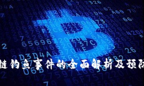 区块链钓鱼事件的全面解析及预防措施