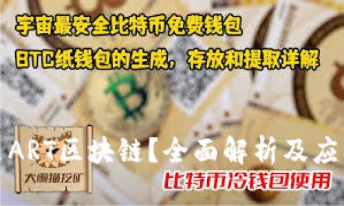 什么是ART区块链?全面解析及应用前景