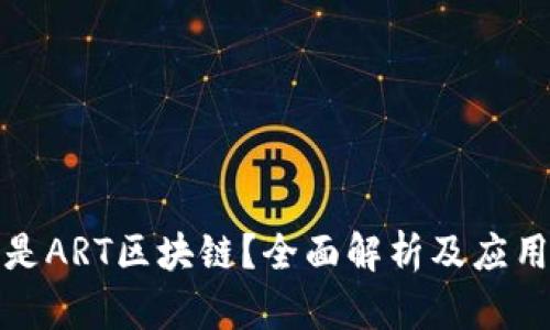 什么是ART区块链?全面解析及应用前景