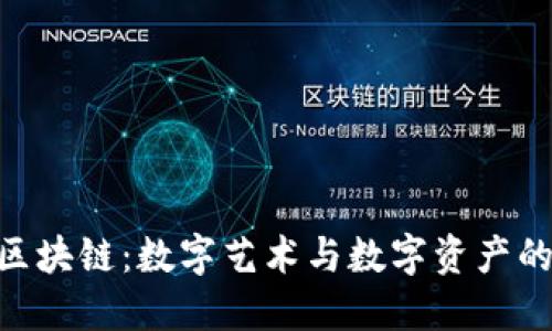 NFT区块链:数字艺术与数字资产的未来