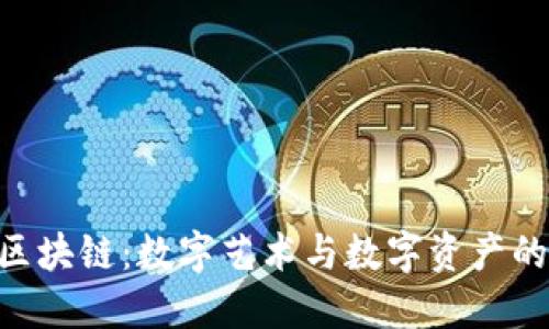 NFT区块链:数字艺术与数字资产的未来