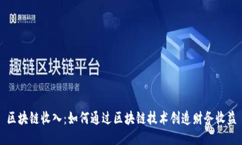区块链收入：如何通过区块链技术创造财务收益