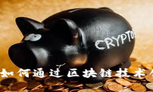 区块链收入：如何通过区块链技术创造财务收益