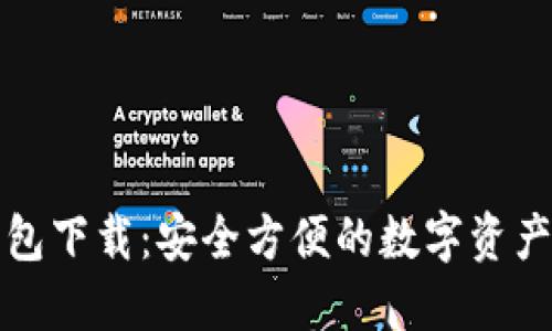 TP官方钱包下载:安全方便的数字资产管理工具