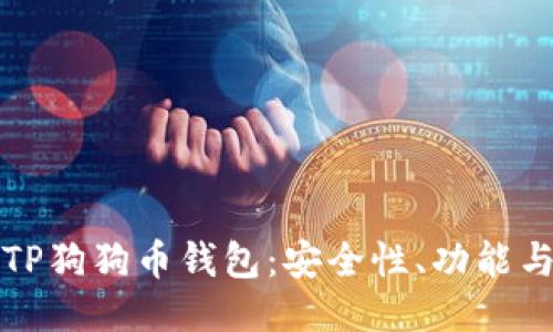 全面评测TP狗狗币钱包:安全性、功能与使用指南