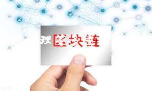 区块链的涨跌逻辑是什么是一个涉及金融、技术与市场心理等多重因素的复杂问题。以下是我为这个主题设计的与相关关键词：

区块链的涨跌逻辑究竟是什么？