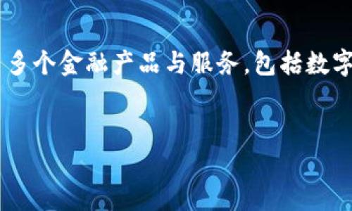中科金财区块链平台是一个基于区块链技术的金融服务平台，旨在利用区块链的去中心化、不可篡改和透明性等特点，为用户提供安全、高效的金融服务。该平台集成了多个金融产品与服务，包括数字资产交易、供应链金融、智能合约等。其核心目标是利用区块链技术推动金融行业的数字化转型，提高资金的流动性和透明度，降低交易成本，同时确保用户的资金安全。

!-- 文章和关键词 --
中科金财区块链平台：金融科技新变革的先锋