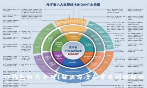 TP钱包格式不对?解决方案和常见问题解析