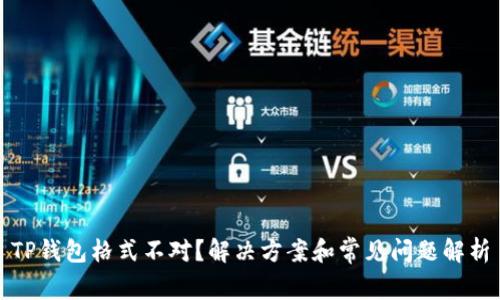 TP钱包格式不对?解决方案和常见问题解析