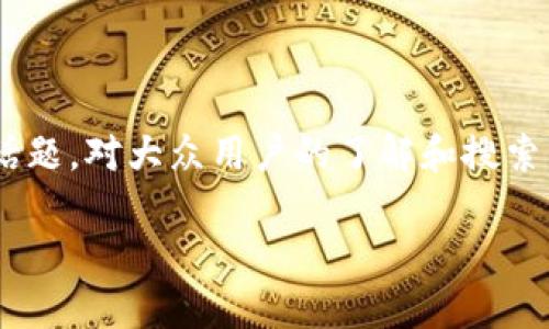 区块链四大风险是什么是一个当下热门的话题，对大众用户的了解和搜索习惯十分契合。以下是符合的和相关关键词。

区块链技术的四大风险及应对策略