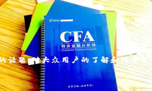 区块链四大风险是什么是一个当下热门的话题，对大众用户的了解和搜索习惯十分契合。以下是符合的和相关关键词。

区块链技术的四大风险及应对策略