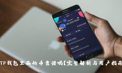 TP钱包里面的币靠谱吗？完整解析与用户指南