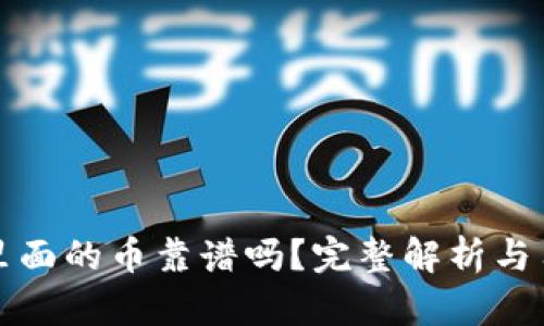 TP钱包里面的币靠谱吗？完整解析与用户指南