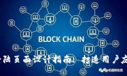 区块链登陆页面设计指南: 打造用户友好的体验