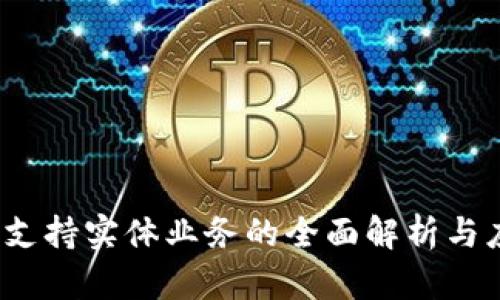  区块链支持实体业务的全面解析与应用前景