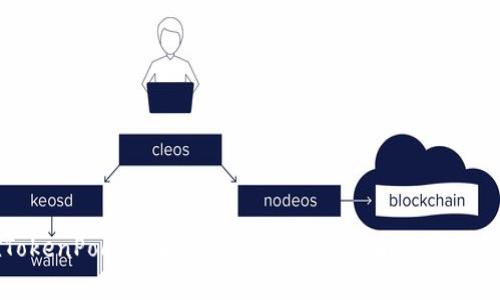 如何在TokenPocket中导入钱包：详细指南与常见问题解答