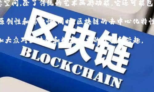 区块链艺术中心是一种新兴的文化机构,它结合了区块链技术与艺术创作、展示和交易,致力于推动数字艺术和区块链技术的融合与发展。区块链艺术中心常常是一个多元化的创意空间,除了传统的艺术画廊功能,它还可能包括展览、工作坊、演讲和社交活动等多种功能。通过将区块链技术应用于艺术创作和流通,区块链艺术中心打破了传统艺术界的许多限制,促进了艺术品的数字化和收藏方式的革新。
随着数字艺术的发展和NFT(非同质化代币)的兴起,区块链艺术中心的出现为艺术家提供了一种新的创作和展示平台。艺术家可以通过区块链技术验证和交易他们的作品,确保其原创性和稀缺性。同时,区块链的去中心化特性也使得艺术品的交易和转让变得更加安全和透明。
在区块链艺术中心,观众不仅可以欣赏到各类数字艺术作品,还可以与艺术家直接互动,参与到艺术创作的过程中。同时,中心可能会组织各类活动,如艺术家讲座或作品发布会,增加大众对区块链和数字艺术的理解和兴趣。
为了进一步探讨这一主题,以下是一个符合大众搜索习惯和以及相关关键词。
区块链艺术中心:数字艺术与区块链的完美结合