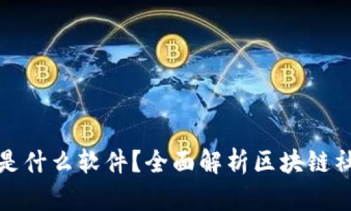 : 区块链推特是什么软件？全面解析区块链社交平台的未来