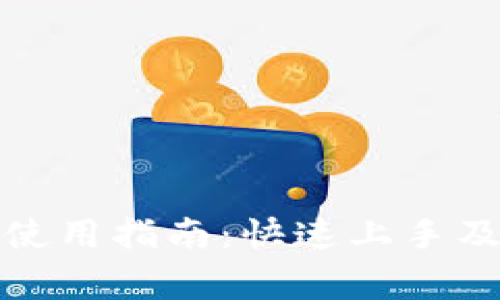 tp钱包浏览器使用指南:快速上手及常见问题解答
