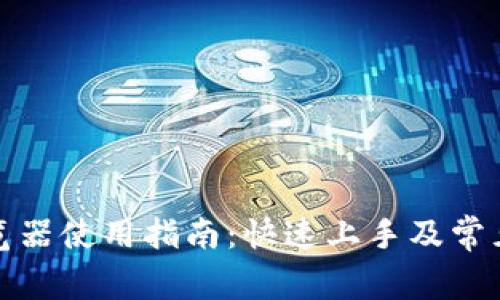 tp钱包浏览器使用指南:快速上手及常见问题解答