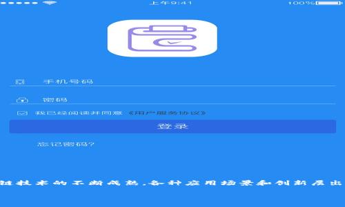 区块链专利进阶方向这一主题在当今科技快速发展的环境中,越来越受到关注。随着区块链技术的不断成熟,各种应用场景和创新层出不穷,专利保护已成为企业和研发团队不可或缺的一部分。以下是针对该主题的深入探讨。
区块链专利的进阶方向及未来趋势解析
