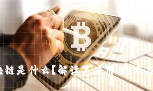 2345区块链是什么？解读其应用、技术与未来趋势