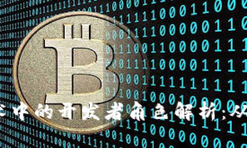 区块链技术中的开发者角色解析:从入门到精通
