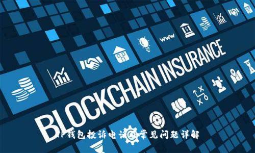 TP钱包投诉电话及常见问题详解