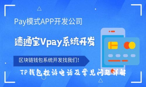 TP钱包投诉电话及常见问题详解