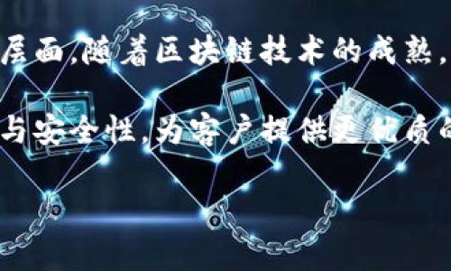 农业银行区块链业务是一个近年来不断受到关注的话题，它不仅涉及银行的金融服务，也触及到新兴技术与传统行业如何结合的范围。以下是符合大众和及相关关键词：

  农业银行区块链业务全面解析：技术、应用及未来展望 / 
 guanjianci 农业银行, 区块链业务, 金融科技, 供应链, 数字货币 /guanjianci 

### 农业银行区块链业务概述

农业银行是中国四大国有银行之一，其区块链业务不仅顺应了金融科技的发展潮流，同时也旨在提升其在金融服务方面的竞争力。区块链技术作为一种去中心化的分布式账本技术，能够为银行提供更高效、安全和透明的交易方式。农业银行积极探索区块链在供应链金融、资产证券化及其他金融服务中的应用，其目标是通过技术的革新提升客户体验，降低交易成本。

### 农业银行区块链技术的核心优势

1. **安全性**  
   区块链的核心特性之一是其高安全性，信息的不可篡改性以及透明度使得客户在进行交易时能够更加信任。这种安全性在金融领域尤为重要，农业银行利用这一特点提升了客户的满意度。

2. **透明化**  
   区块链技术能够实现数据的公开透明，所有参与者都可以同步查看交易记录。这在供应链金融中能够有效减少信息不对称的问题，从而提升整体交易的效率。

3. **效率**  
   区块链技术能够减少中介环节，简化交易流程，从而降低时间和成本。这对于农业银行这样的大型金融机构来说，大幅提升了资金的流动效率，更好地服务于客户。

### 农业银行区块链业务的主要应用

#### 1. 供应链金融

农业银行区块链技术在供应链金融领域的应用日益广泛。通过利用区块链，农业银行能够为上下游企业提供更为精准的融资服务。区块链平台能够把整个供应链的信息实时记录在账本上，从而帮助银行更好地进行风险评估和资金把控，提高贷款审批的效率。

这一应用使得小微企业在获得融资的过程中，不再需要依赖传统的抵押方式，而是通过真实的交易数据获得提升信用额度的机会。农业银行在这一方面的尝试，已经为许多企业带来了切实的经济利益。

#### 2. 资产证券化

农业银行还在探索区块链技术在资产证券化业务中的应用。通过区块链，银行可以将传统的、有形的资产进行数字化处理，使其具备可转让性。同时，通过智能合约的应用，可以大幅度降低交易成本和时间，提高交易的透明度与可信性。

这一应用推动了银行在资本市场的创新，使得资产证券化的流程更加高效透明，客户的体验得到了明显提高。

#### 3. 数字货币

随着数字货币的发展，农业银行也在积极布局相关业务。区块链技术构建的数字货币系统，能够在保障交易安全的基础上，提升交易的便捷性和效率。虽然数字货币的应用还处于初步阶段，但农业银行已开始进行相关尝试，以求在这一市场中占据先发优势。

这种方向不仅可以支持银行的传统业务，还能够提供新的业务机会，吸引更多的年轻客户。

#### 4. 个人金融服务

农业银行的区块链技术在个人金融服务领域的应用也在不断深化。通过区块链，银行能够为客户提供更快捷、更安全的数字身份识别和验证服务，使客户在进行网上银行交易时，能够享受更高的安全保障。此外，借助智能合约，农业银行可以为客户提供个性化的金融产品服务，这是传统金融模式所无法实现的。

这种服务更加贴合了年轻一代的消费习惯，帮助农业银行赢得了更为广泛的客户群体。

#### 5. 农业金融服务

作为一家以农业为根基的银行，农业银行在利用区块链技术为农业金融服务提供支持方面也做出了不少努力。通过区块链，农业银行能够实现农产品的溯源管理，为农民提供更加可靠的贷款服务，增强他们的市场竞争力。

这种创新不仅提升了农业银行的服务质量，也为农村经济的发展注入了新的活力。

### 未来展望

农业银行区块链业务的发展前景非常广阔。随着技术的不断成熟，更多的应用场景将不断被发掘。未来，农业银行将可能在以下几个方面进行更深入的探索：

- **跨国金融交易**  
  随着全球化的进一步加深，跨国金融交易的需求日益增加。使用区块链技术能够极大提升跨国交易的效率和安全性，农业银行将通过这一技术为客户提供更加优质的服务。

- **战略合作**  
  农业银行可能会与更多的科技公司进行合作，共同探索区块链技术在金融服务中的应用新的可能性，推动传统金融与新兴科技的融合发展。

- **政策支持**  
  随着国家对金融科技的重视程度不断提高，农业银行在区块链技术的应用中，将可能获得更多的政策和资金支持，进一步推动其业务的发展。

### 常见问题解答

#### 1. 什么是区块链技术？

区块链技术是一种去中心化的分布式账本技术，允许多个参与者在无需中介的情况下进行数据交换。这项技术的独特之处在于，其数据存储方式使得已记录的信息不可篡改，任何改变都需要网络中大多数参与者的同意。 

区块链由若干个数据块构成，这些数据块通过时间戳组成一个链，每个数据块中存储着一定数量的交易记录。这种结构不仅保证了数据的安全性，还使得信息的追踪变得透明。区块链技术最早应用于比特币等虚拟货币领域，但随着技术的发展，越来越多的行业开始探索其商业价值。

区块链技术的应用领域包括但不限于金融、供应链管理、版权保护及医疗健康等多个范畴。随着技术的不断成熟，未来的应用前景将更加广阔。

#### 2. 农业银行如何利用区块链提升客户体验？

农业银行通过引入区块链技术，能够在多个层面提升客户体验。这包括提高交易的安全性和透明度，使客户在使用银行服务时可以感到更加放心。此外，农业银行通过区块链技术减少了交易的复杂性和时间成本，使得客户在进行金融活动时能够更加顺畅。

例如，在供应链金融方面，农业银行能够通过实时数据的共享为客户提供精准的信用评估，使得贷款审核过程快速高效。这一过程在传统金融模型中常常需要繁杂的资料提交与审批，而区块链的应用大大简化了这一过程。

在个人金融服务方面，农业银行也积极探索智能合约的运用，提供个性化的金融产品，以满足不同客户的需求。这种创新性的服务让客户不仅享受到了一体化的金融服务，更提升了他们的满意度和忠诚度。

#### 3. 区块链与传统金融的结合会面临哪些挑战？

尽管区块链技术具有多种优势，但在与传统金融的结合过程中，仍然面临多方面的挑战。首先，技术本身的成熟度仍需提升，许多区块链应用在 scalability（可扩展性）、interoperability（互通性）及处理速度等方面仍存在一定局限。

其次，传统金融行业的监管框架往往难以与区块链的去中心化特性相融合，如何在确保合规的前提下，推动区块链技术的应用是一个重要的课题。

再者，客户对新技术的接受度也是一个不可忽视的因素，许多用户可能对区块链技术缺乏了解，从而影响其使用意愿。如何进行有效的用户教育和推广，将是金融机构拓展区块链业务的一大挑战。

解决这些挑战需要金融机构、科技公司以及监管部门的共同努力，通过合作与技术创新来推动区块链在金融行业的落地。

#### 4. 农业银行的区块链业务如何影响农业经济？

农业银行的区块链业务对于农业经济的影响是深远的。首先，提供透明的交易流程可以使得农业产品在市场中更加具有竞争力，从而增强农民的经济利益。通过区块链技术，农民的产品能够实现更好的溯源，消费者可以更容易地了解产品的生产过程，这将提升消费者的信任感和购买欲望。

其次， agriculture（农业）贷款的审批流程得到了大幅度的提升，使得小微企业和新型农业经营主体能够以更快的速度获得资金支持。这一改变不仅推动了农业的现代化，也促进了农村经济的发展，支持农业转型升级。

最后，区块链技术还能够帮助农业实现数据化管理，从而提高作物的生产效率和质量，将农业生产与市场需求更紧密地结合起来。这将促进整个农业产业链的健康发展，有助于实现乡村振兴的战略目标。

总体而言，农业银行的区块链业务是推动农业经济转型的重要利器，有助于全面提升农业的效率和竞争力。

#### 5. 如何看待区块链在金融行业的未来发展？

区块链在金融行业的未来发展前景光明。随着技术的不断进步和市场需求的不断增加，越来越多的金融机构认识到区块链技术将为其整体业务变革带来深远影响。

未来区块链的应用领域可能会进一步拓展，不仅局限于电子支付和信用评估，未来还可能结合人工智能和物联网等高新技术，实现更为智能化的金融服务。此外，在监管层面，随着区块链技术的成熟，相关法律法规也将逐步完善，从而为区块链在金融行业的应用提供更为有利的环境。

与此同时，市场的竞争也将推动金融机构响应客户需求的速度，加大对区块链技术的投资力度。整体而言，区块链将助力金融行业实现数字化转型，提高业务运作的效率与安全性，为客户提供更优质的金融服务。

通过以上分析，可以看出，农业银行的区块链业务不仅是金融行业的一次创新实践，也是对农业经济与传统金融服务模式的一次有力推动。