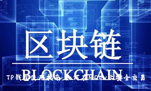 TP钱包使用指南:如何在MDex上安全交易