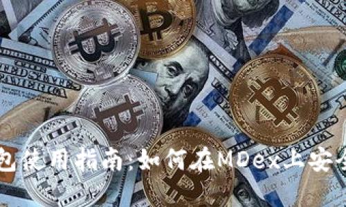 TP钱包使用指南:如何在MDex上安全交易