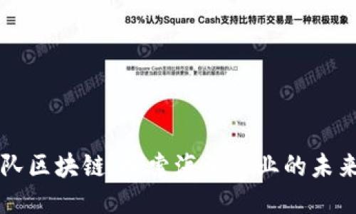 海洋舰队区块链:探索海洋产业的未来与潜力