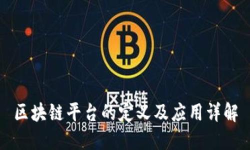 区块链平台的定义及应用详解