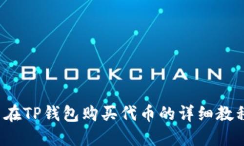  在TP钱包购买代币的详细教程